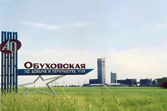 С начала года в модернизацию шахты «Обуховская» инвестировали более 487 млн рублей
